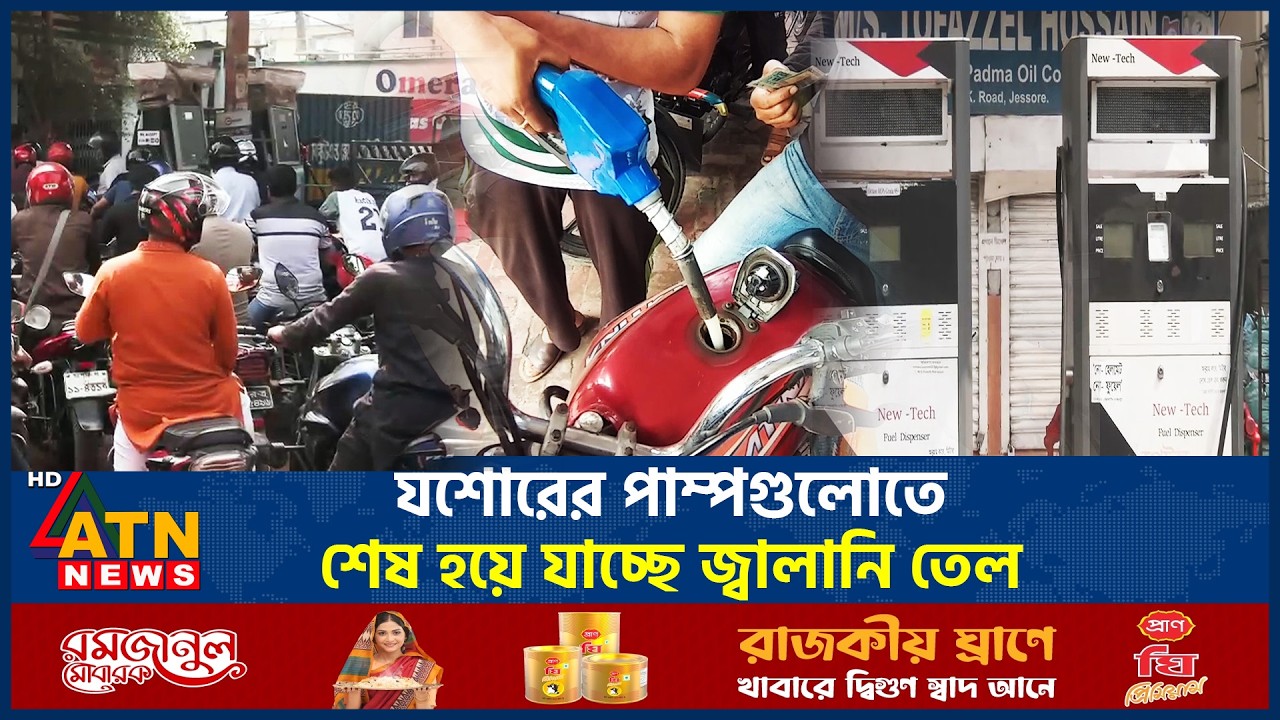 তেল সংকটে পাম্প বন্ধ - অভিযানে বিজিবি ও স্থানীয় প্রশাসন | Jessore | Oil Crisis | ATN News
