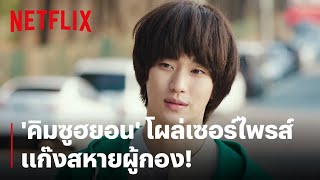 'คิมซูฮยอน' มายังไง? ทำไมมาป๊ะแก๊งสหายผู้กอง!? | Crash Landing on You | Netflix