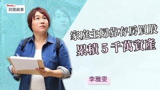 Money錢X名人專訪_家庭主婦靠存房買股，累積5千萬資產