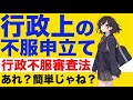 【行政法】行政上の不服申立て（行政不服審査法）が心底わかる動画