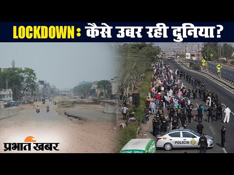 Coronavirus : Lockdown से कैसे बाहर निकल रहे दुनिया के देश? | Prabhat Khabar