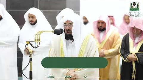 ( سورة الفيل) المصحف الصوتي و المرئي من صلاتي التراويح و التهجد بالمسجد الحرام لعام 1444ه‍