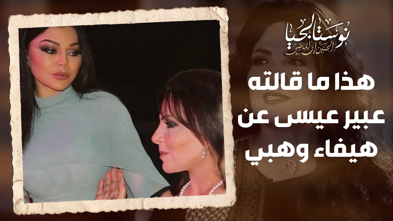 هذا ما قالته عبير عيسى عن عملها مع هيفاء وهبي