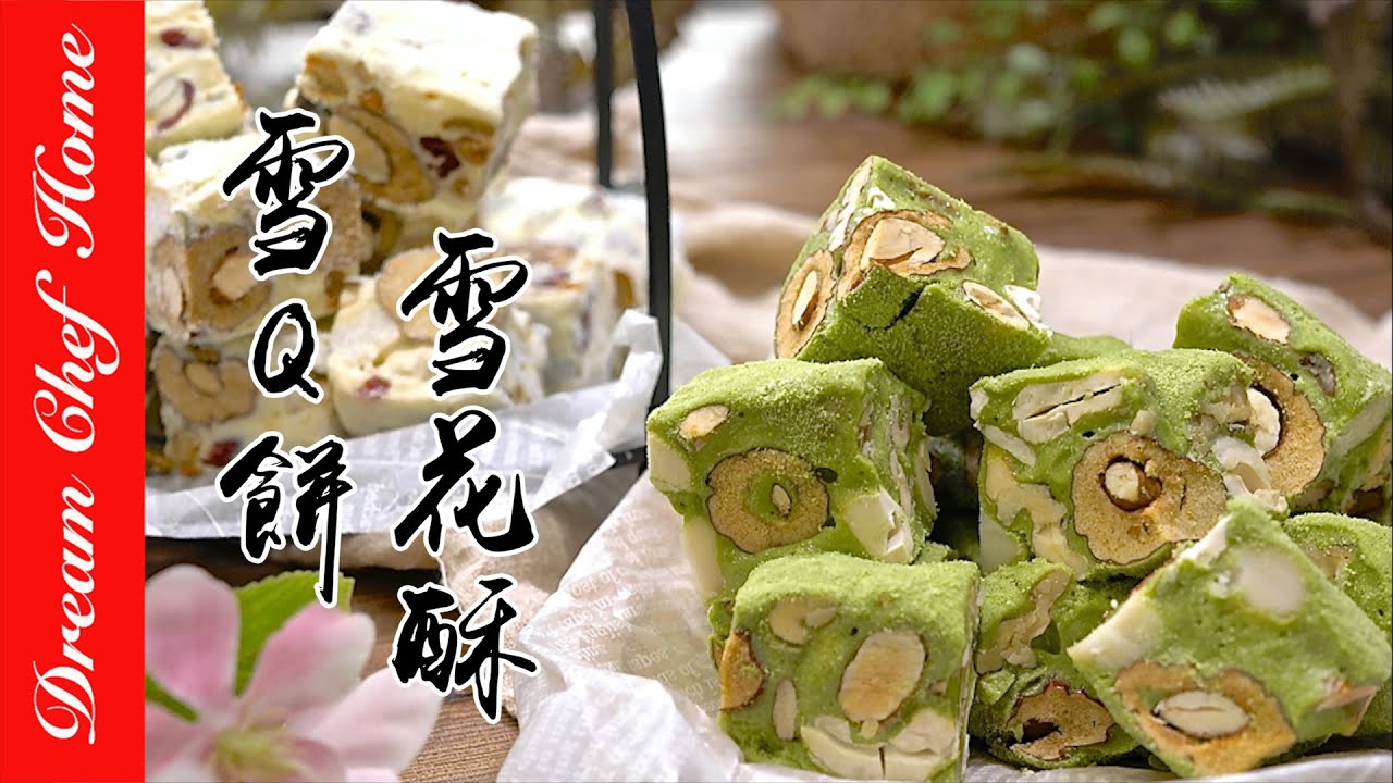 【紅棗堅果雪Q餅 雪花酥牛軋糖】一次學會！養生健康版好好吃 ！| 夢幻廚房在我家 ENG SUB