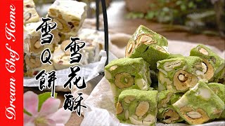 【紅棗堅果雪Q餅 雪花酥牛軋糖】一次學會！養生健康版好好吃 ！| 夢幻廚房在我家 ENG SUB