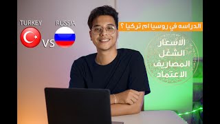 تدرس  في روسيا ولا تركيا ؟