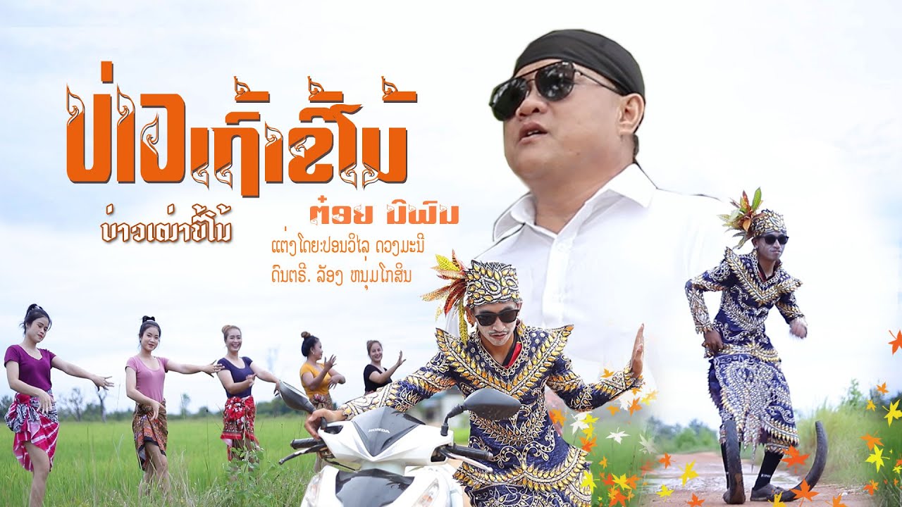 บ่าวเฒ่าขี้โม้ (บ่าวเถ้าขี้โม้) /ต๋อย นิพน /ບ່າວເຖົ້າຂີ້ໂມ້ / ຕ໋ອຍ ນິພົນ/บ่าวเถ้าขี้โม้