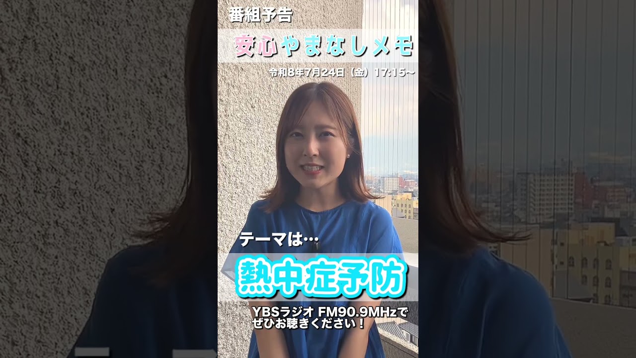 【熱中症予防】安心やまなしメモ放送予告(令和8年7月24日放送)#shorts