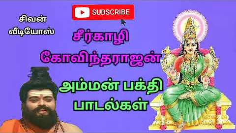 seergali Govindarajan Amman Bakthi Padal சீர்காழி கோவிந்தராஜன் அம்மன் பக்தி பாடல்