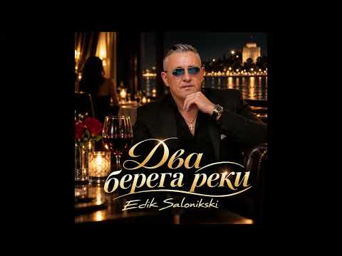 Edik Salonikski - Два берега реки/ПРЕМЬЕРА 2026