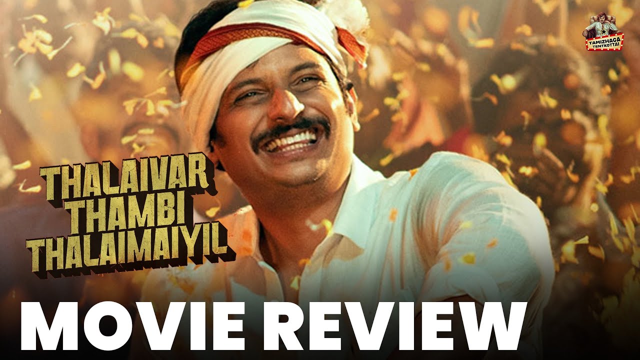 Thalaivar Thambi Thalaimaiyil Tamil Review latest | Tamizhaga Tentkottai