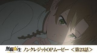 TVアニメ『無職転生』第23話ノンクレジットOPムービー／OPテーマ：「旅人の唄 ～帰郷～」大原ゆい子