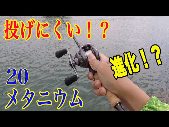 投げにくい！？ 20メタニウムをもっと投げやすく！！アップデート