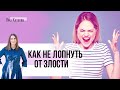 6 практик, как прийти в себя, когда сильно злишься