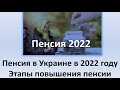 Пенсия 2022 | Минимальная, максимальная и индексация пенсии в 2022 году | Этапы повышения пенсии