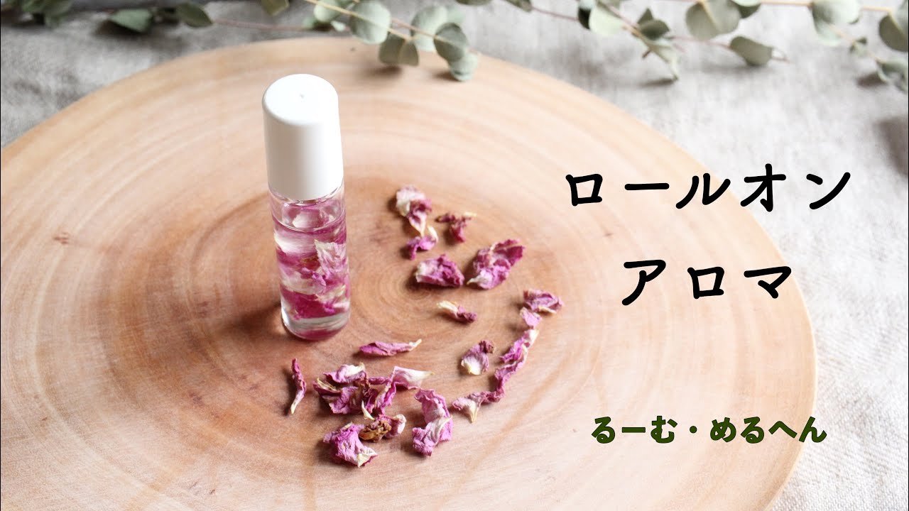 【可愛らしいアロマ香水】ロールオンアロマを作ろう♫ - YouTube