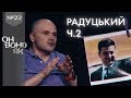 "Дипломатія" Зеленського, $1000 Гордона, клініка "Борис" - інтерв'ю з Михайлом Радуцьким, Он воно Як