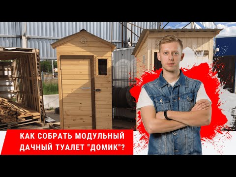 Как собрать дачный туалет "Домик" - КировЛес.РФ
