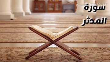 سورة المدثر كاملة ❤️||تلاوة خاشعة و هادئة للشيخ ناصر القطامي🌹 #ناصر_القطامي #روائع_التلاوات ❤️