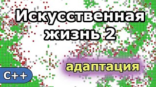 Искусственная жизнь 2: Адаптация (программа симулятор эволюции ботов)