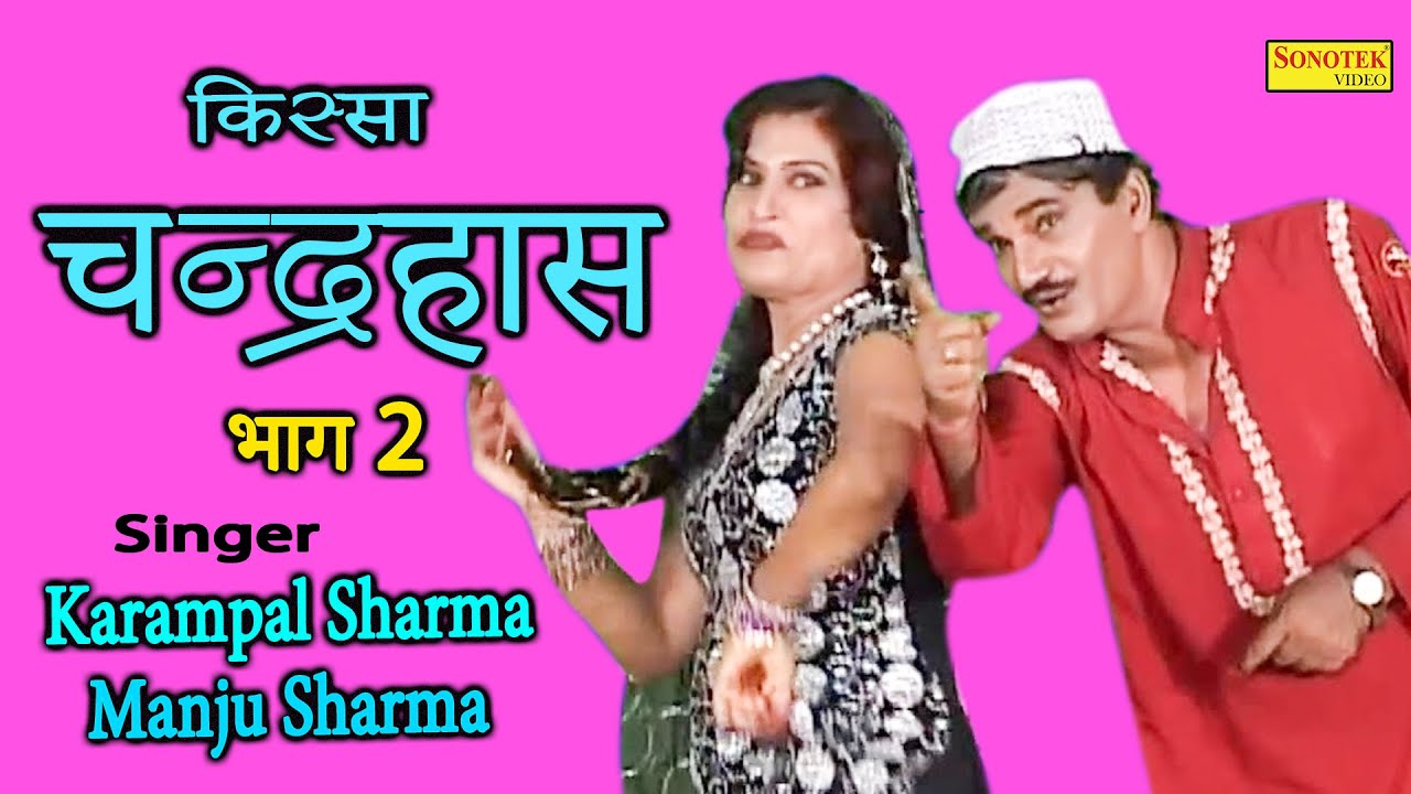  I Chandrahas Part 2 I Karampal Sharma Manju Sharma I Kissa Ki Ragniya I Karampal Sonotek