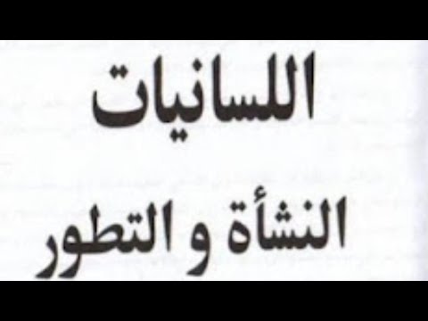 المراحل الكبرى في تطور اللسانيات من النشأة إلى الآن