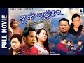 New nepali full movie 2024  uk sweater  roshan gurung riya gurung beepina gurung