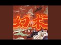 幻术 幻术