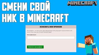 КАК СМЕНИТЬ НИК В MINECRAFT