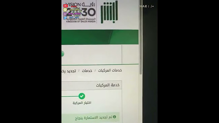 تجديد الاستماره بدون فحص دوري الان ادفع الرسوم والتأمين وادخل ابشر جدد استمارة سيارتك