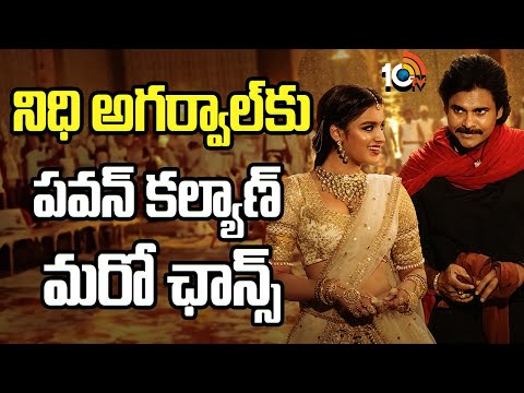 నిధి అగర్వాల్‎కు పవన్ కల్యాణ్‌ మరో ఛాన్స్.. | Pawan Klayan | Nidhhi Agerwal |  OG Movie | 10TV Ent