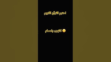 احترم القرآن الكريم لاتهرب يامسلم 😞