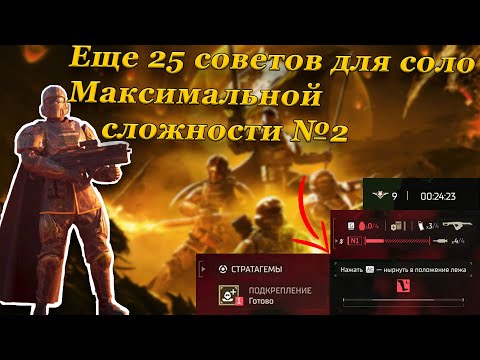 Видео: ПРОХОДИМ В СОЛО ПОСЛЕДНЮЮ СЛОЖНОСТЬ В HELLDIVERS 2!(Часть вторая из трех)