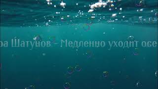 Юра Шатунов   Медленно уходит осень