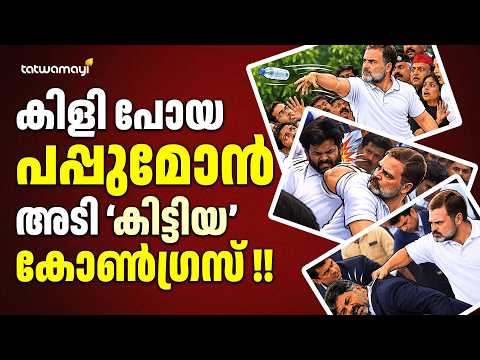 രാഹുൽ ഗാന്ധിയുടെ അതിരുവിട്ട പെരുമാറ്റം കോൺഗ്രസിലും ചർച്ചയാകുന്നു | Rahul Gandhi Controversy