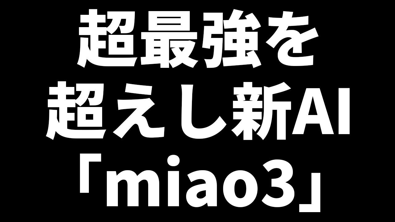 ブッチギリ1位AI超える新AI「miao3」が強すぎる