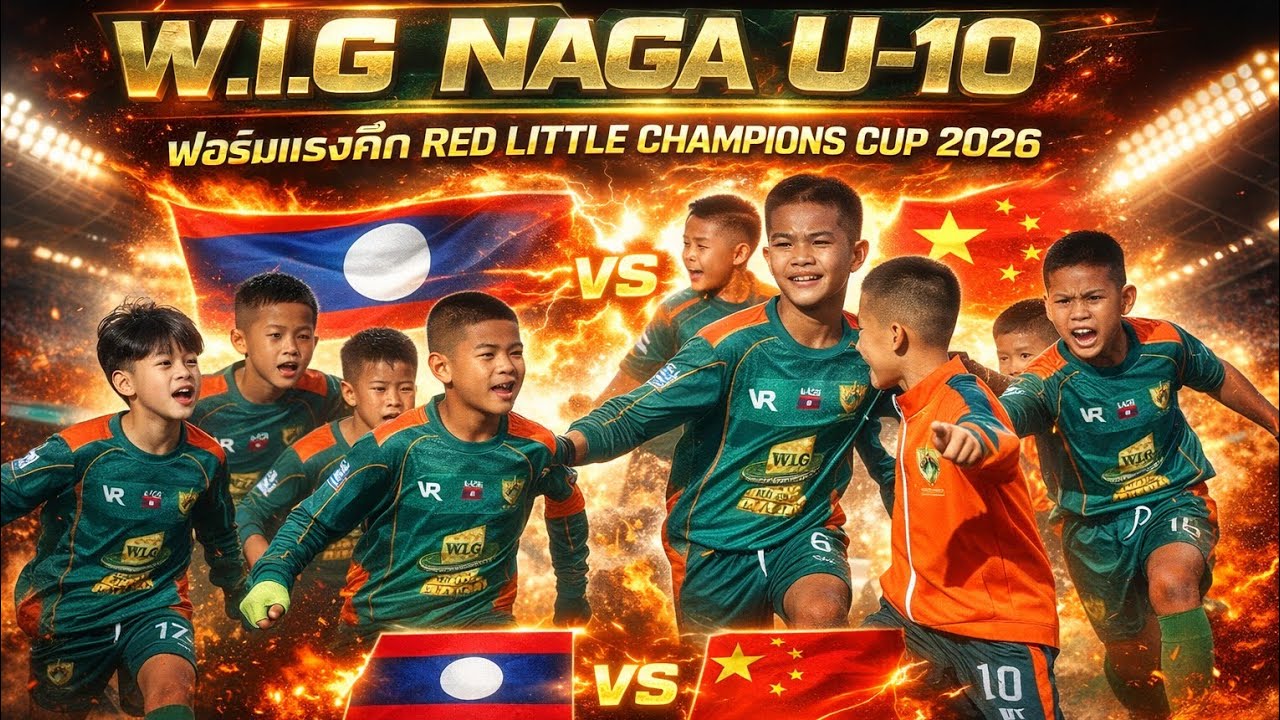 🔥🇱🇦เด็กลาวฟอร์มแรงไม่หยุด! W.I.G NAGA U-10 ลุยศึก RED LITTLE CHAMPIONS CUP 2026