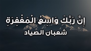 خواتيم سورة النجم للقارئ الشيخ شعبان الصياد