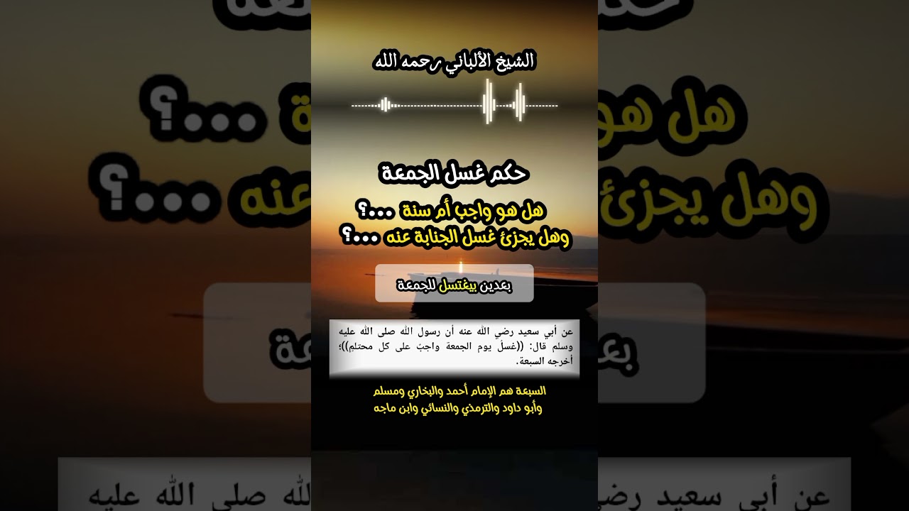 حكم غسل الجمعة ...؟ هل هو واجب ام سنة ؟ وهل يجزئ غسل الجنابة عنه ؟ #صلاة_الجمعة #الجمعة #الألباني