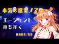 【歌モノマネ】エージェント夜を往く / 双海亜美・真美 Covered by 保崎メンマ【とかちつくちて THE IDOLM@STER より / 歌ってみた】