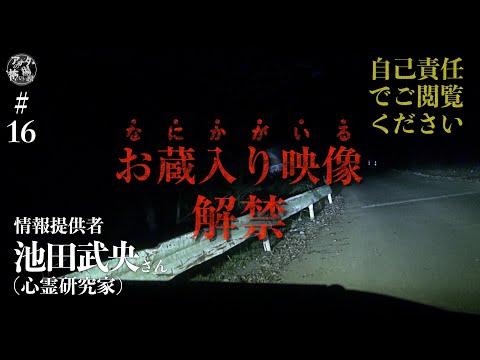 #16 そこにいる恐怖！意味のわからない現象を記録したお蔵入り映像解禁スペシャル