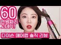 [eng]60만원짜리 고데기 다이슨 에어랩을 써보았다 Dyson Airwrap Honest Review *Not Sponsored*