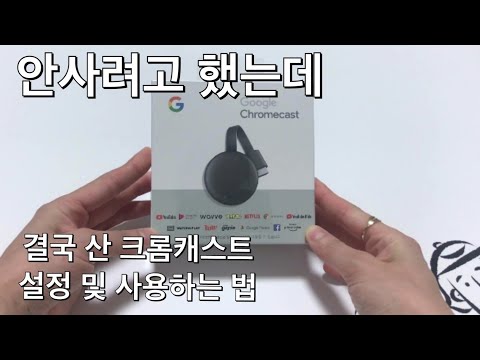 구글 크롬캐스트 고민은 배송만 늦어질뿐 |스마트폰 미러링| 크롬캐스트 연결 사용법 | 넷플릭스,유튜브,왓챠 미러링 | Chromecast,Netflix,YouTube,Watcha