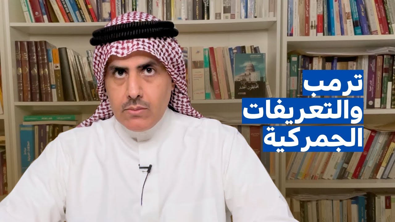 ترمب والتعريفات الجمركية | أ. د. فيصل بوصليب