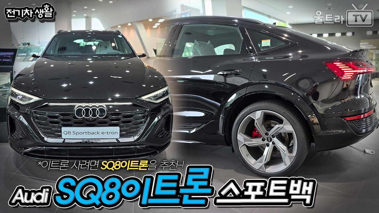 이트론사실거면 Audi SQ8이트론 스포트백 사세요! [전기차생활]