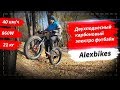 Двухподвесный карбоновый электро фэтбайк | Alexbikes