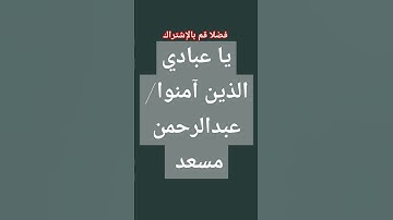 #اكسبلور #لايك #الرحمن #المصحف #عبدالرحمن_مسعد #عبدالرحمن_مسعد_تلاوة_جديدة #تلاوة_خاشعة #تلاوة_هادئة