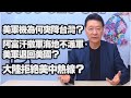 '21.07.16【趙少康觀點】美軍機為何突降台灣？阿富汗撤軍海地不派軍，美軍退回美國？大陸拒絕美中熱線？