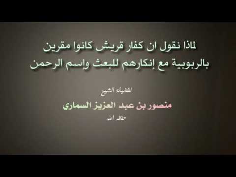 لماذا نقول ان كفار قريش كانوا مقرين بالربوبية مع إنكارهم للبعث وإسم الرحمن
