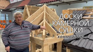 Доски камерной сушки в УНИКМЕ